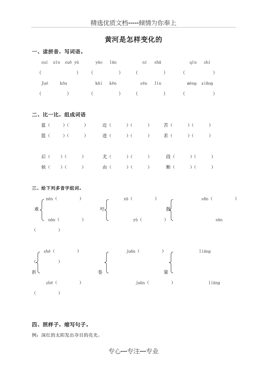 (人教新课标版)四年级语文下册-黄河是怎样变化的(同步练习)(课课过关)_第1页