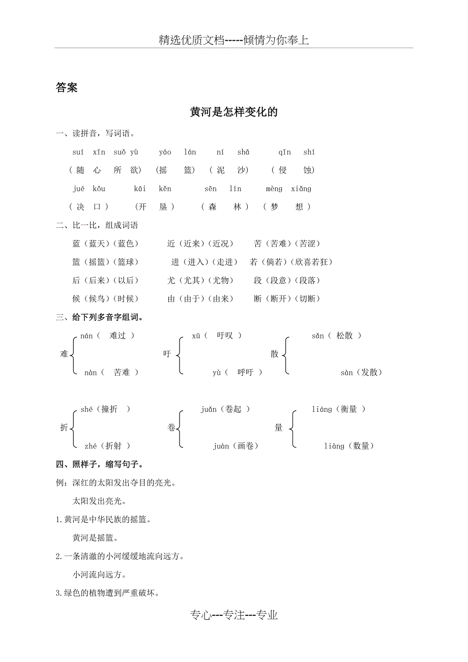 (人教新课标版)四年级语文下册-黄河是怎样变化的(同步练习)(课课过关)_第4页