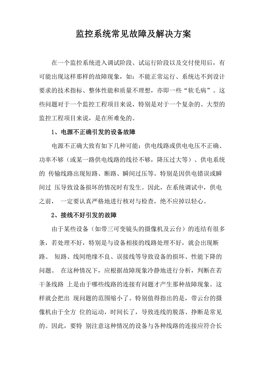 监控系统常见故障及解决方案_第1页