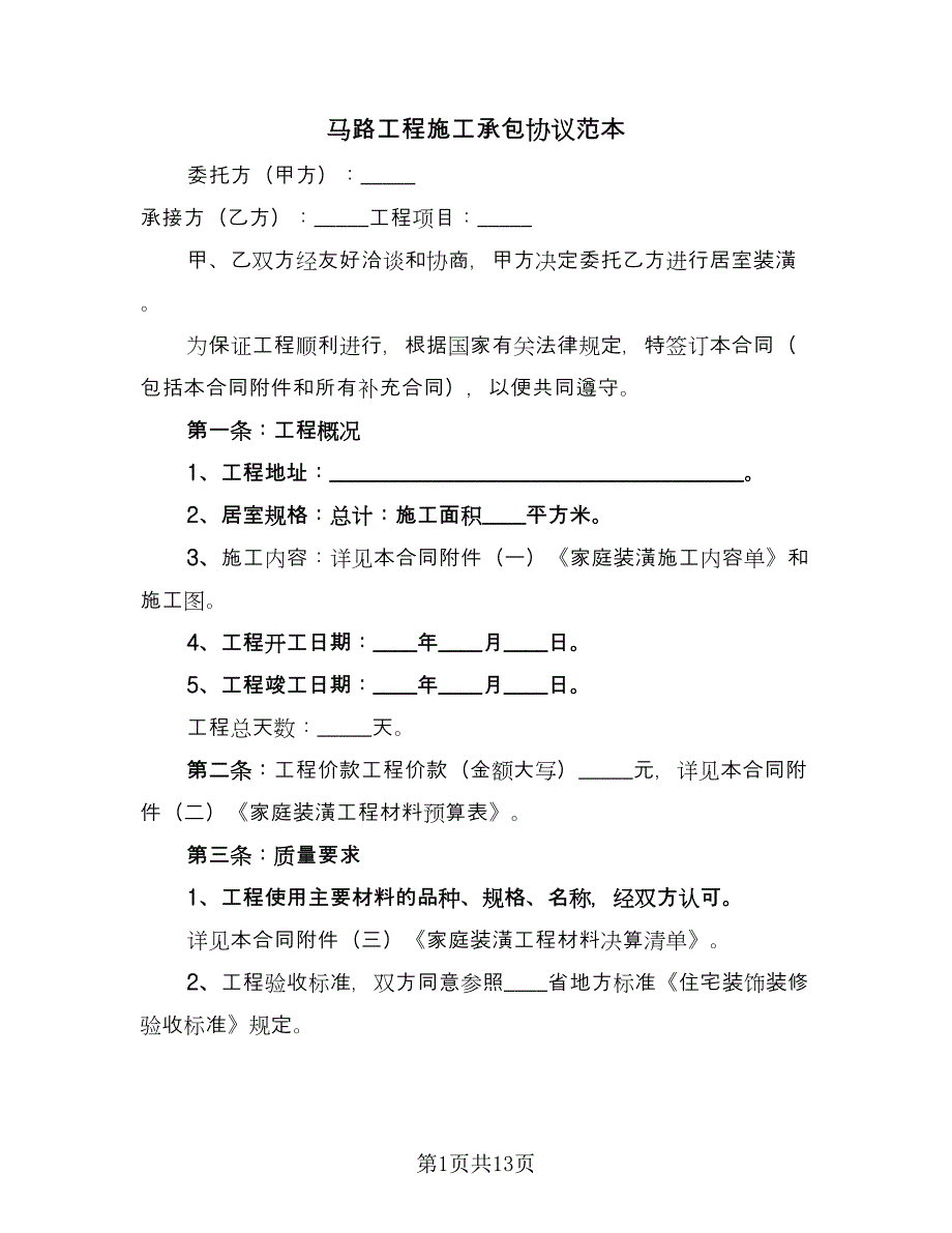 马路工程施工承包协议范本（四篇）.doc_第1页