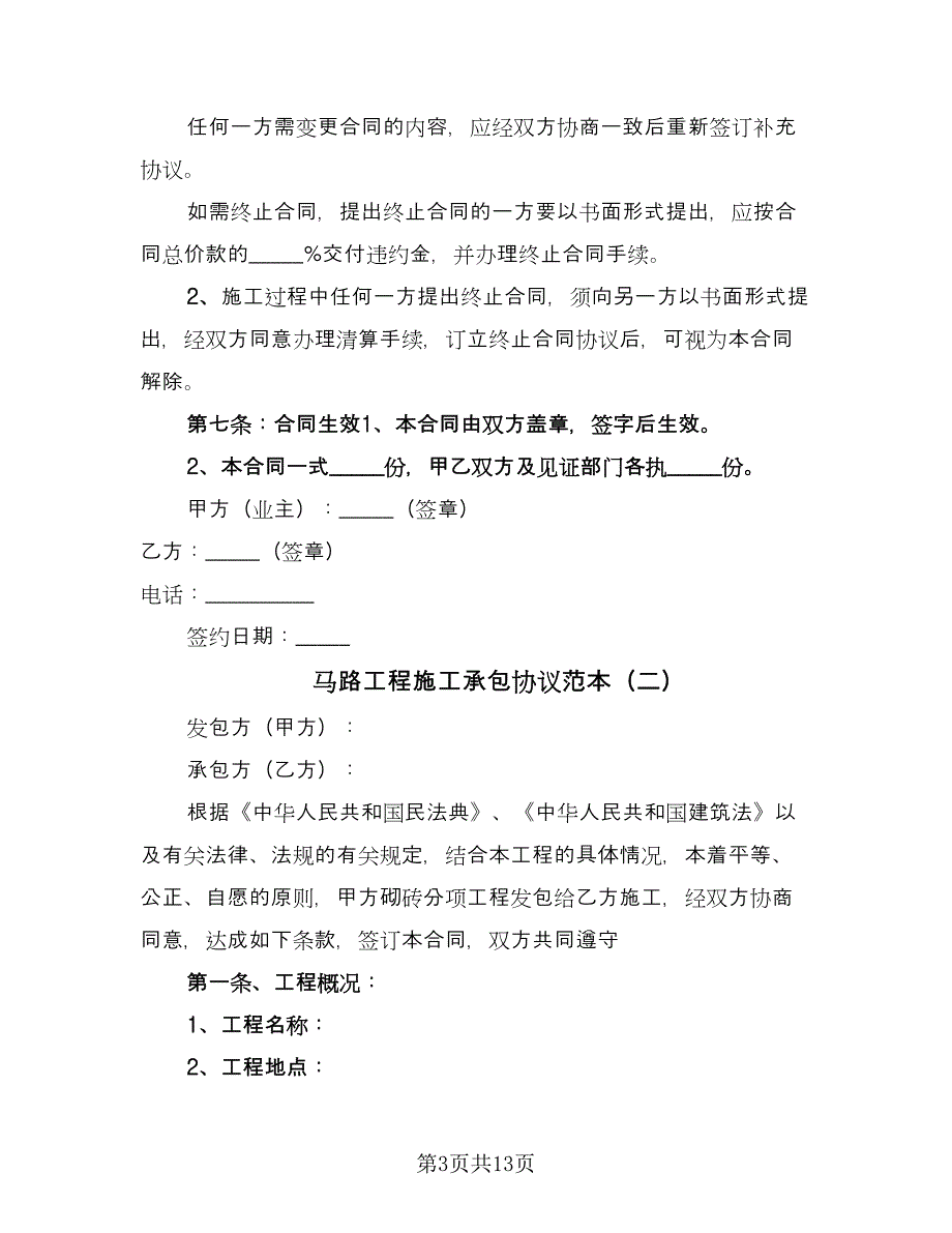 马路工程施工承包协议范本（四篇）.doc_第3页