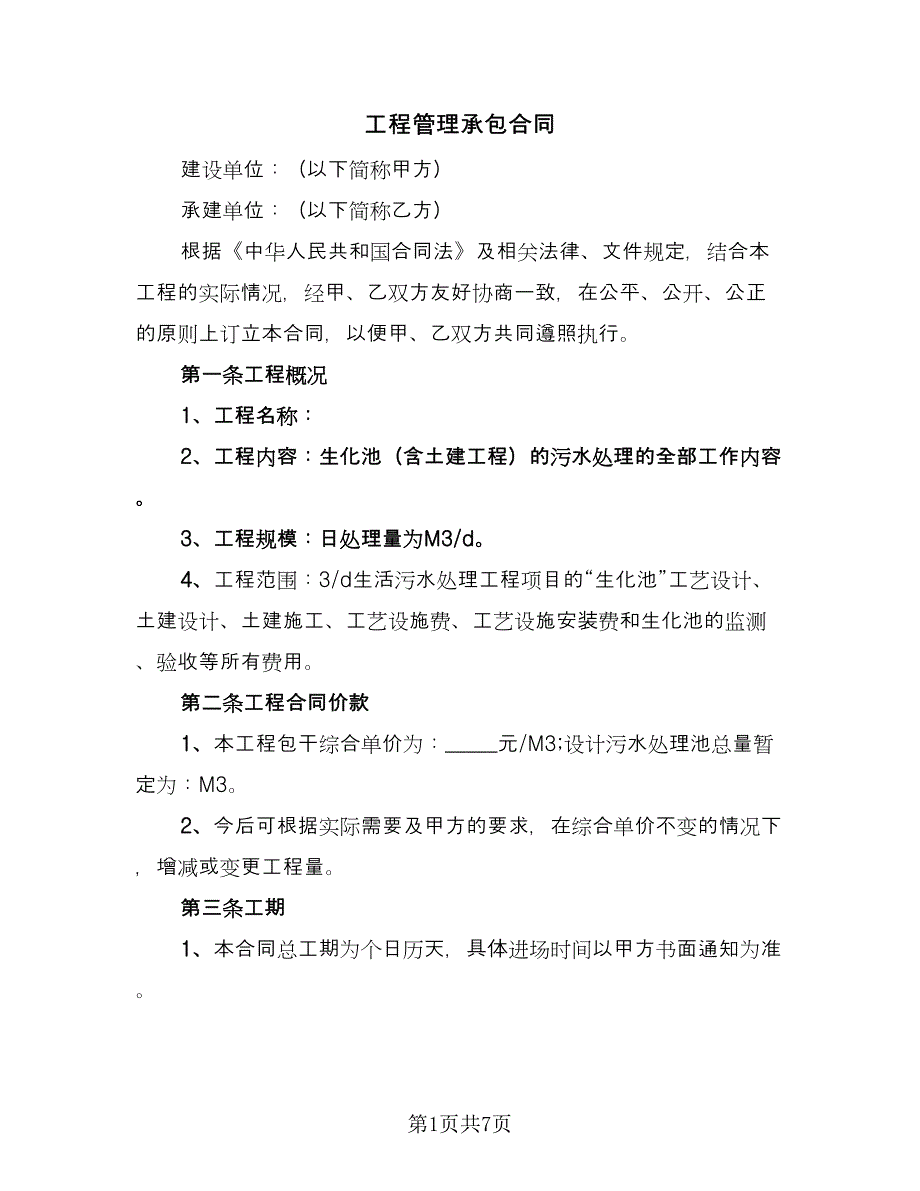 工程管理承包合同（2篇）.doc_第1页