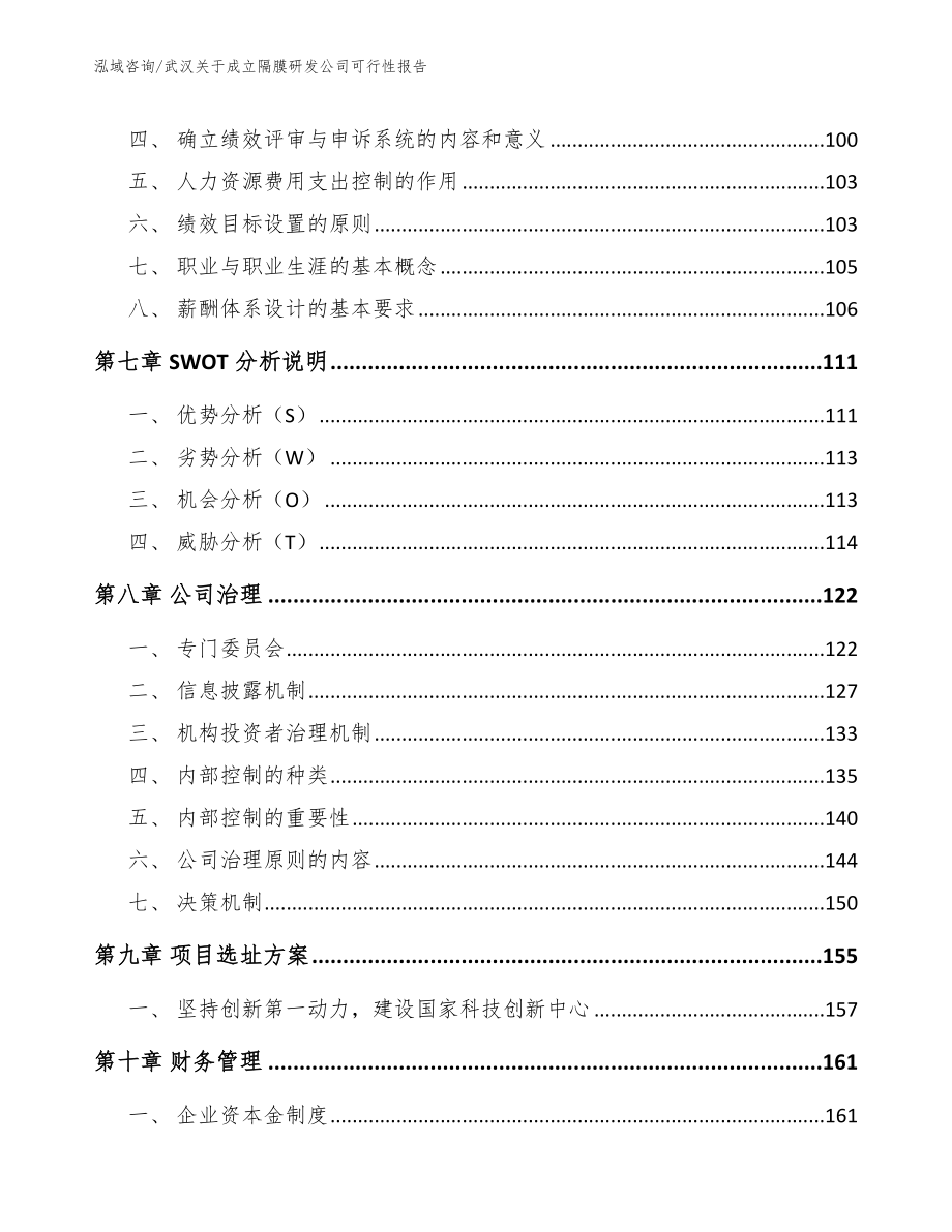 武汉关于成立隔膜研发公司可行性报告范文模板_第4页