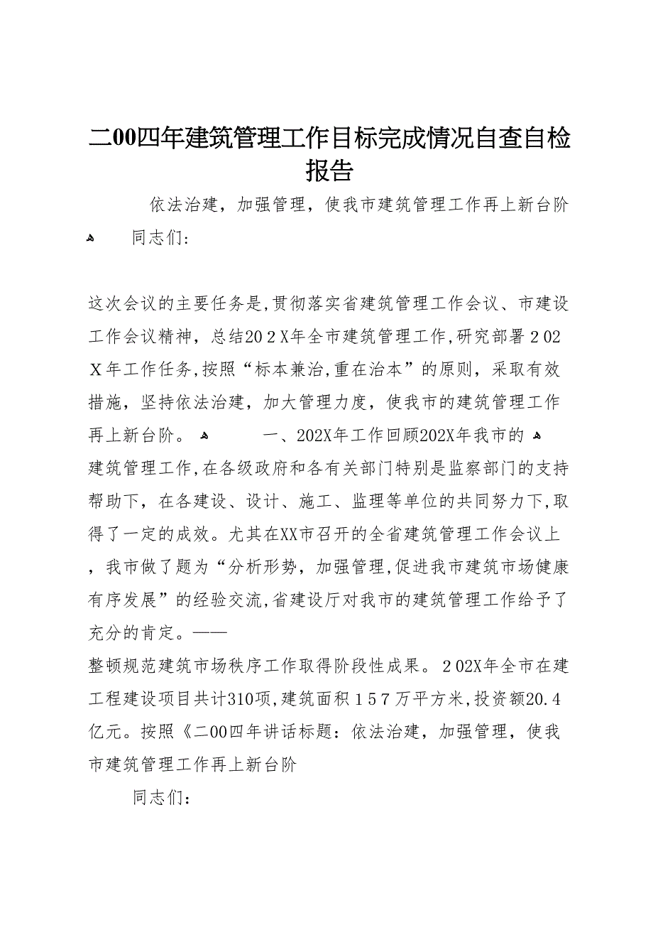 建筑管理工作目标完成情况自查自检报告_第1页