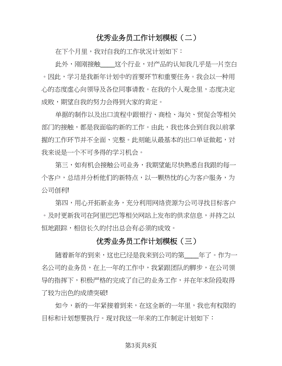 优秀业务员工作计划模板（五篇）.doc_第3页