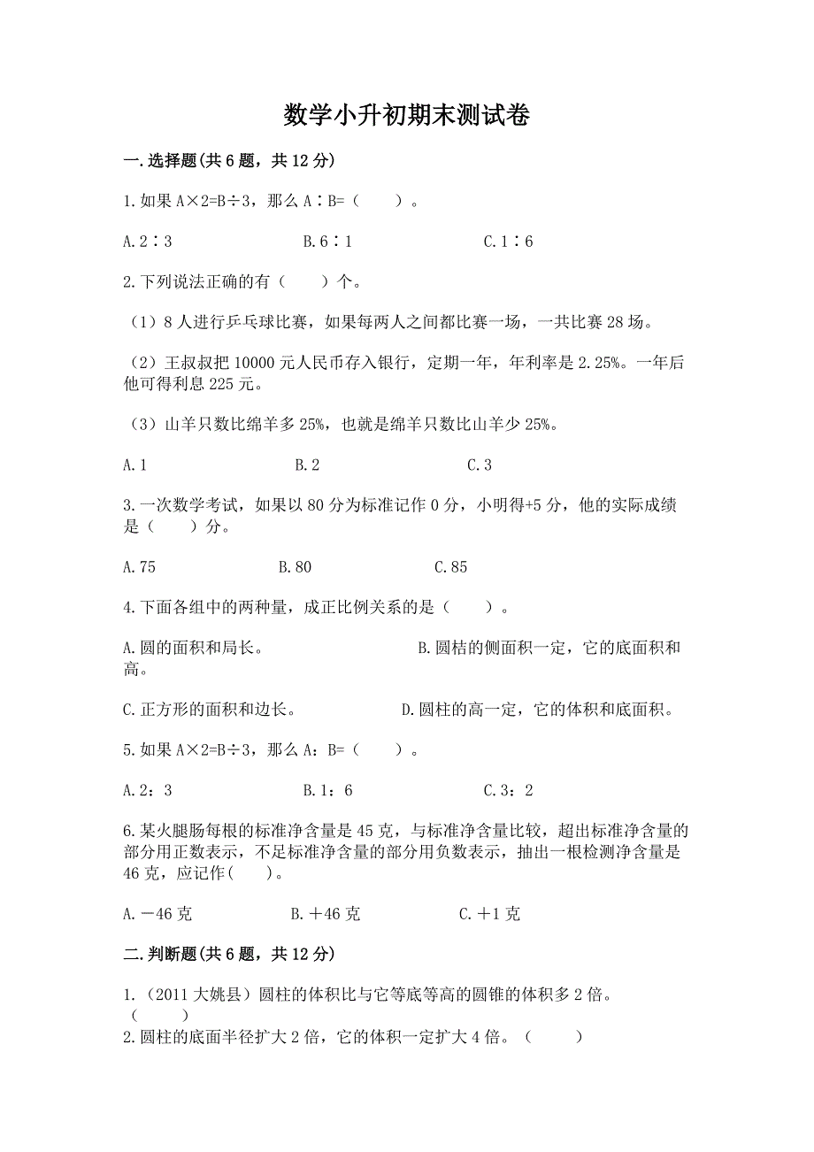 数学小升初期末测试卷a4版.docx_第1页