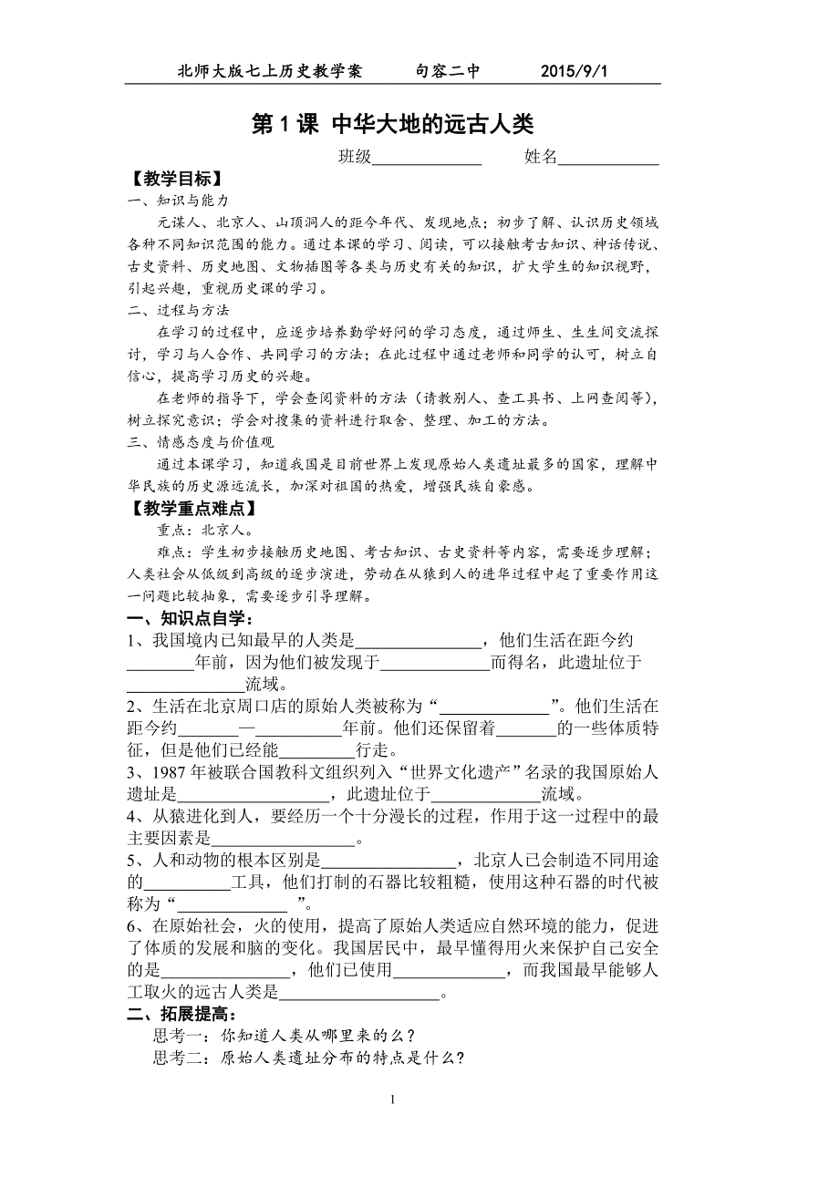 七上第1课中华大地的远古人类教学案_第1页