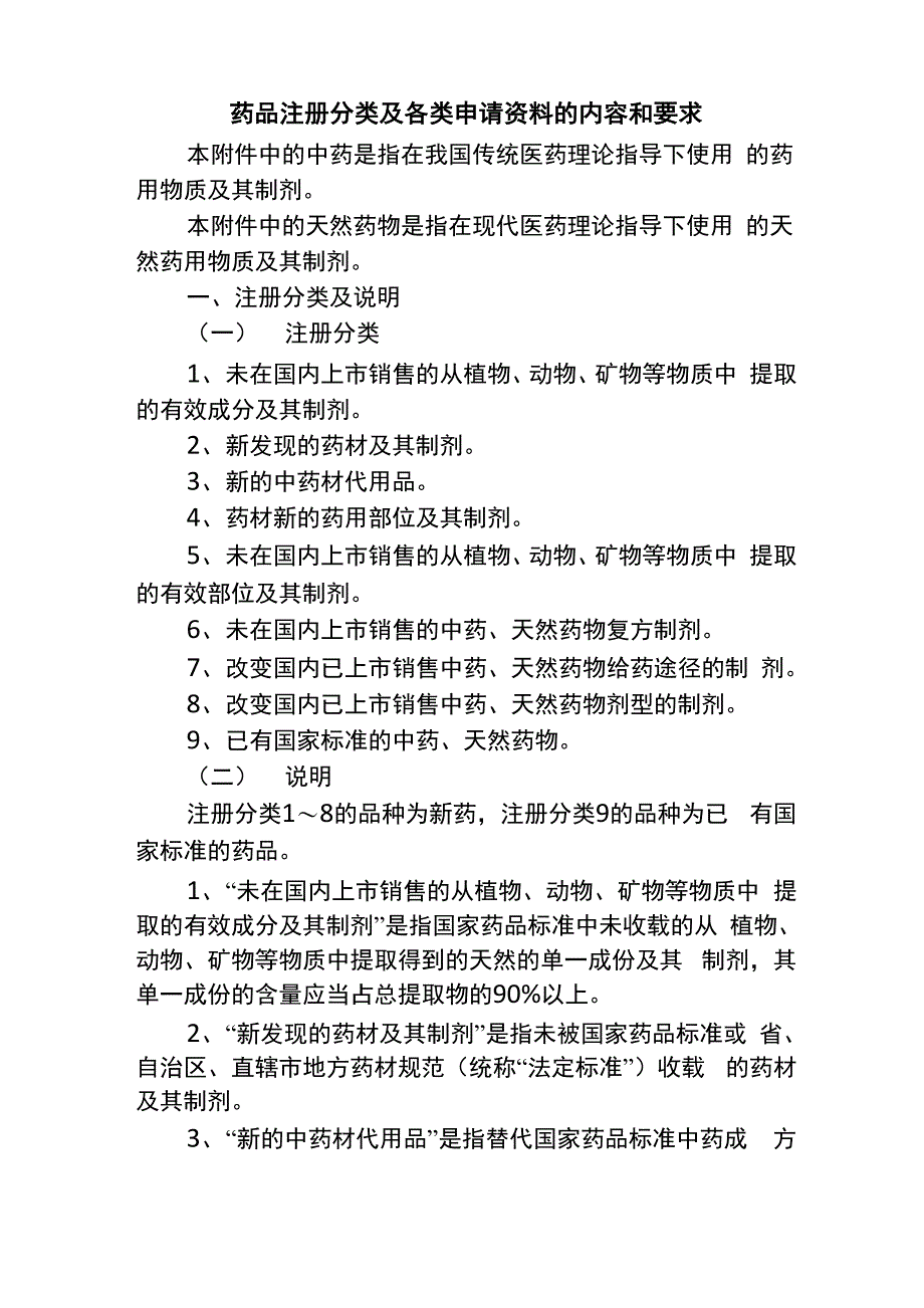 药品注册分类及各类申请资料的内容和要求_第1页