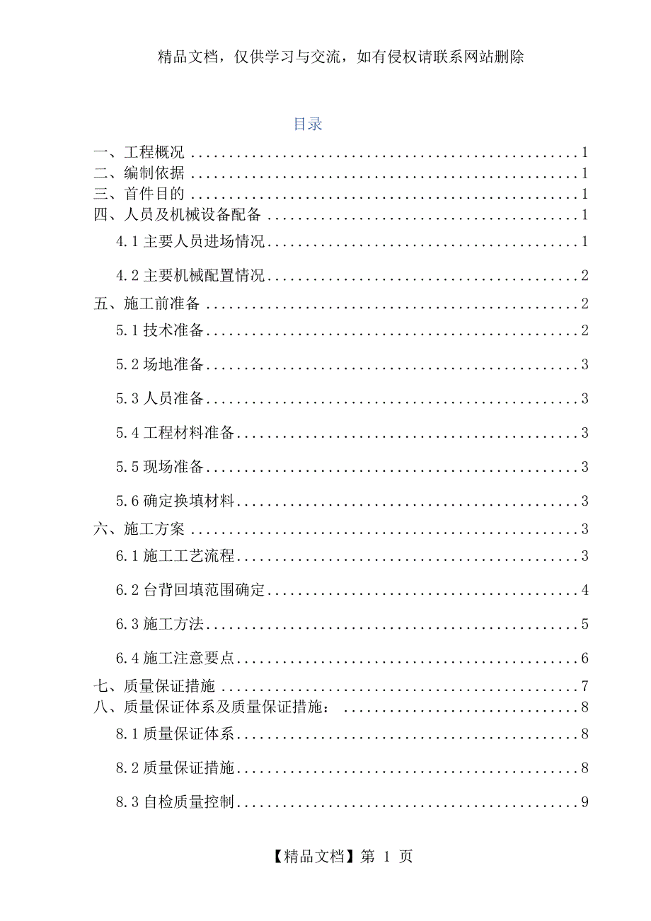 涵洞首件台背回填施工方案_第1页