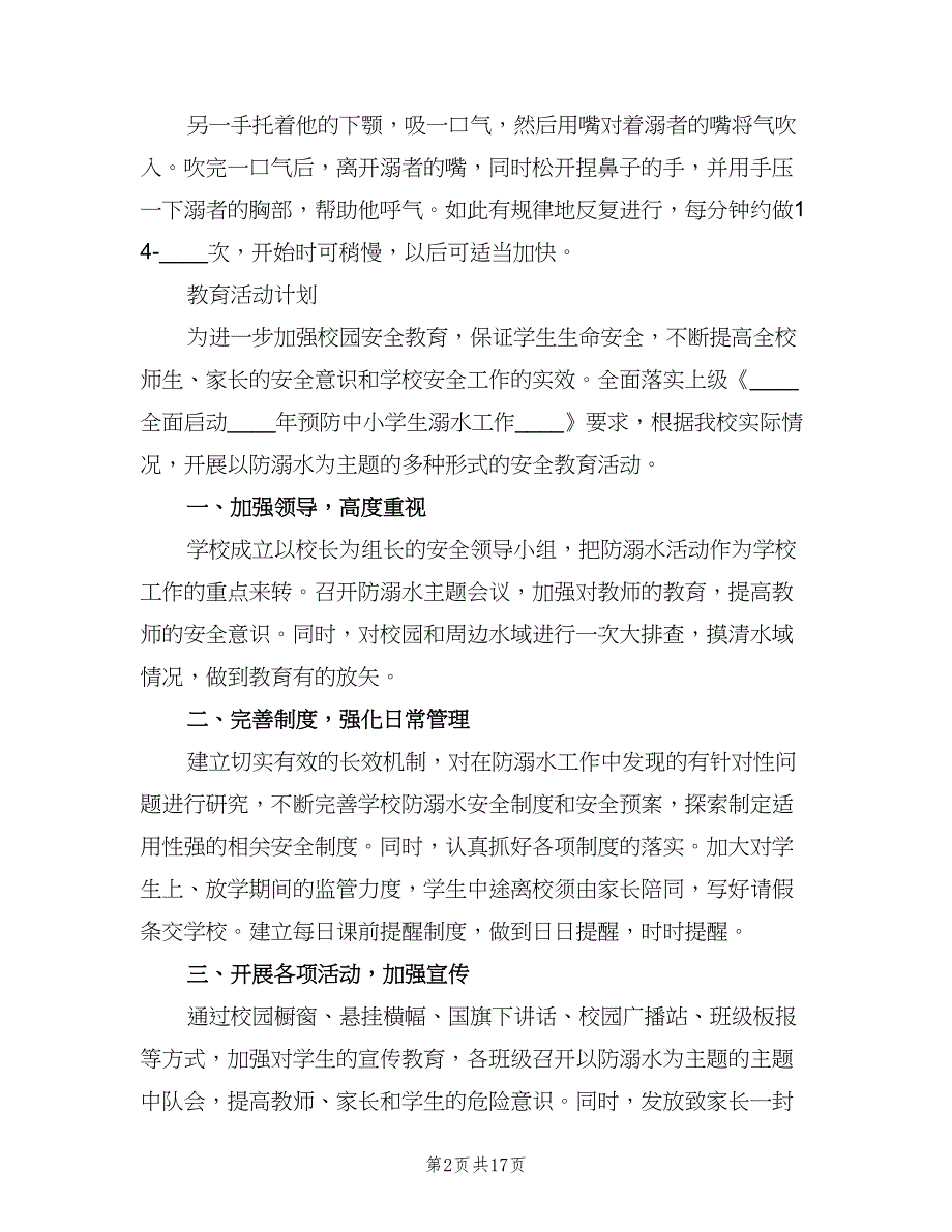 防溺水教育工作计划模板（五篇）.doc_第2页