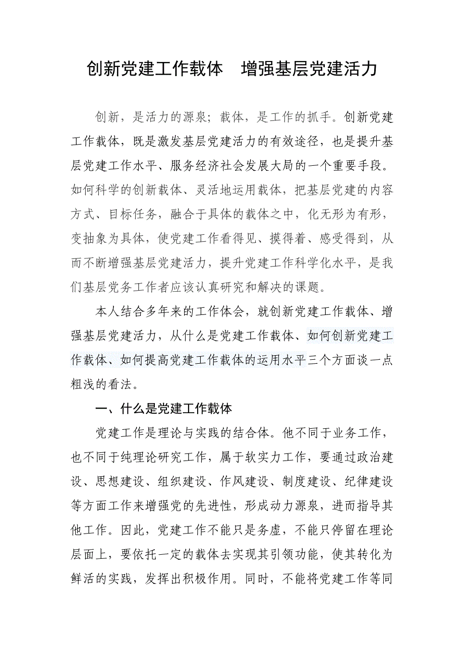 创新党建活动载体 增强党建工作活力_第1页