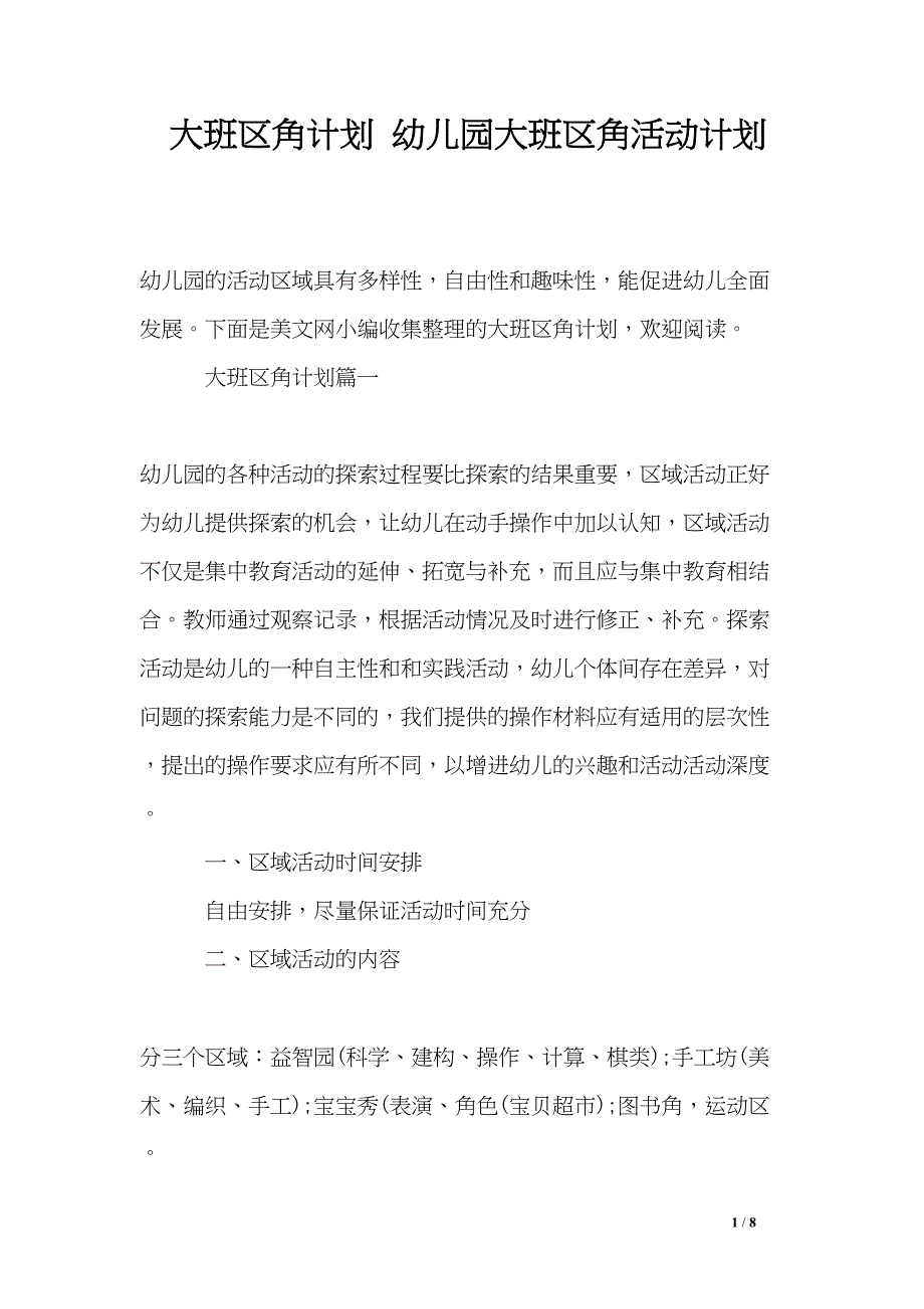 大班区角计划-幼儿园大班区角活动计划(DOC 8页)_第1页