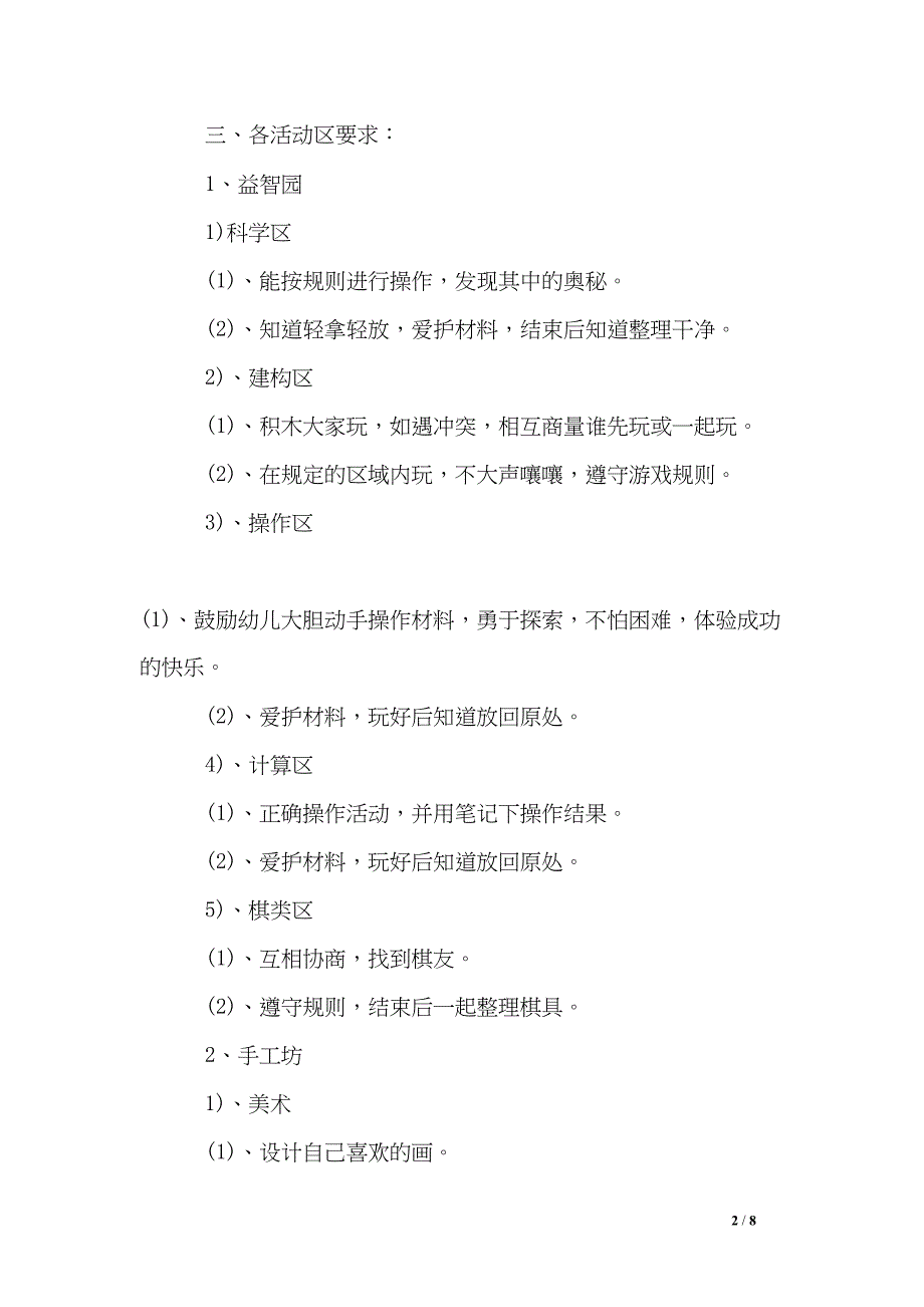 大班区角计划-幼儿园大班区角活动计划(DOC 8页)_第2页