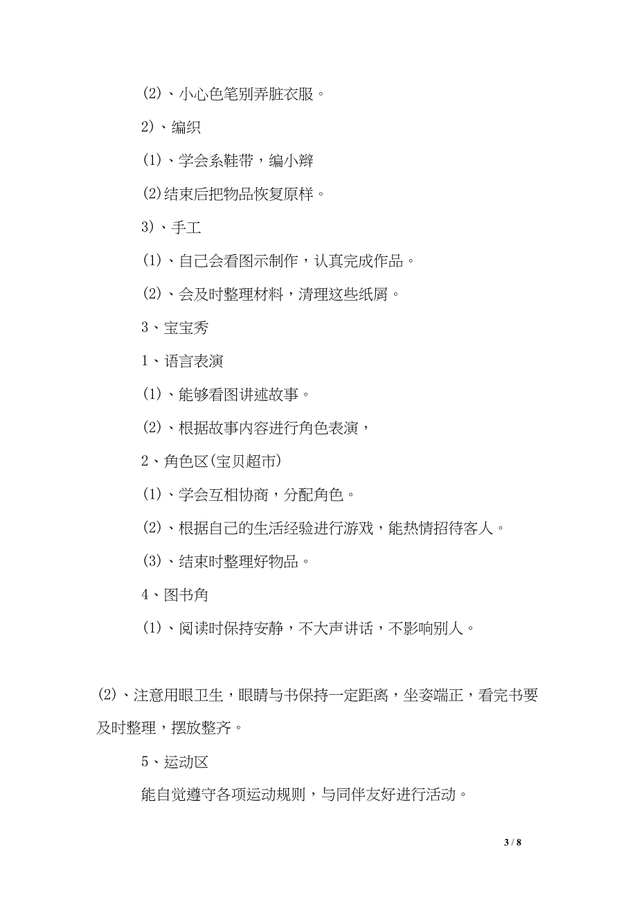 大班区角计划-幼儿园大班区角活动计划(DOC 8页)_第3页