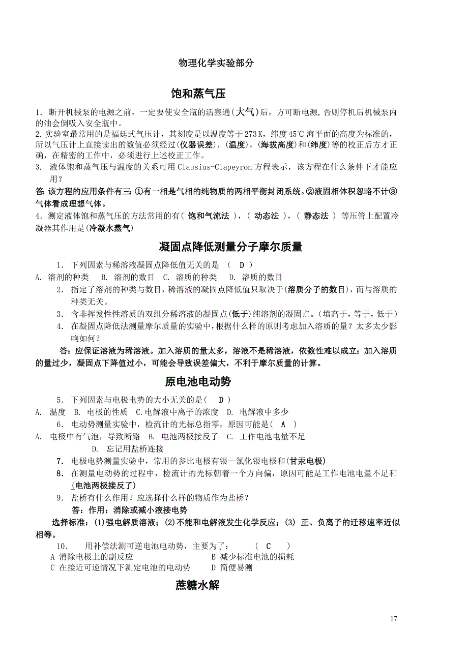 物理化学实验考题.doc_第1页