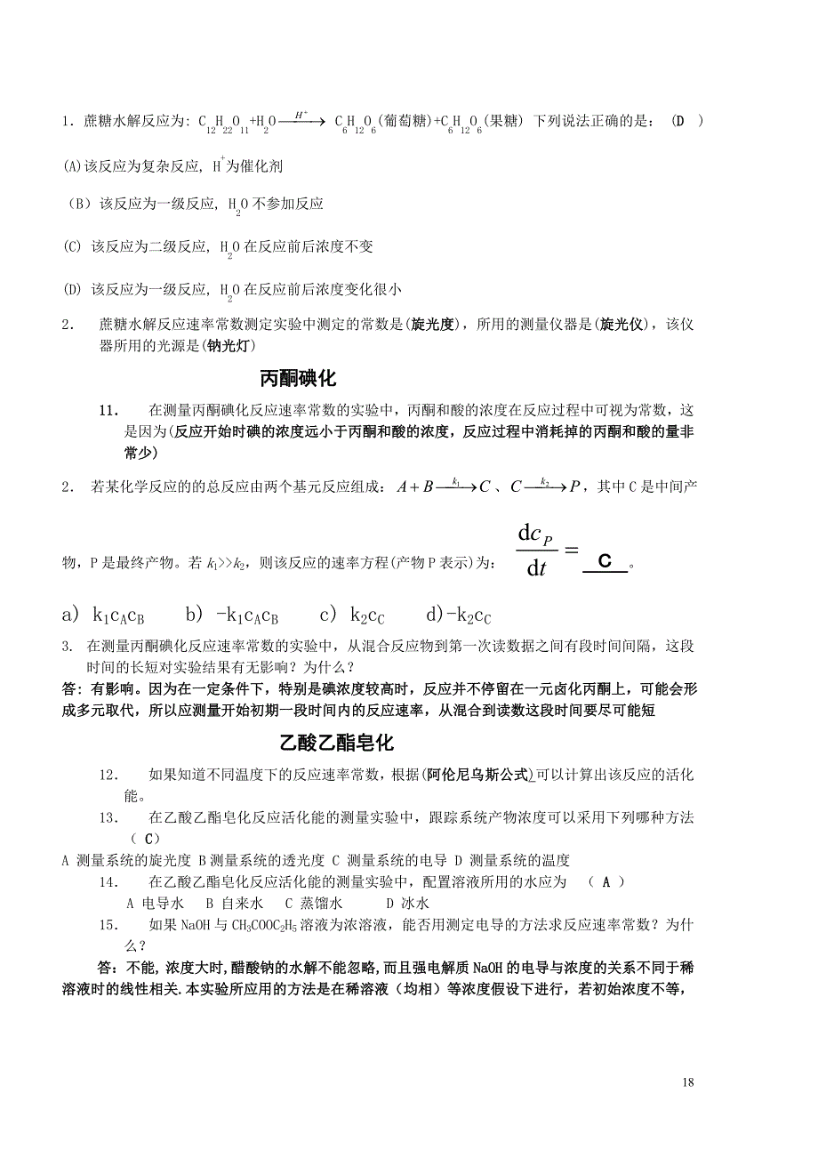 物理化学实验考题.doc_第2页