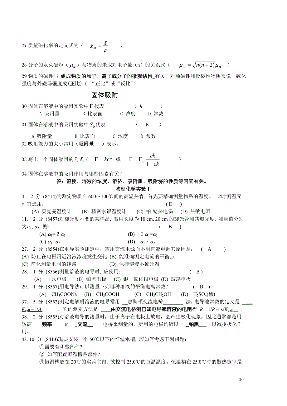 物理化学实验考题.doc_第4页