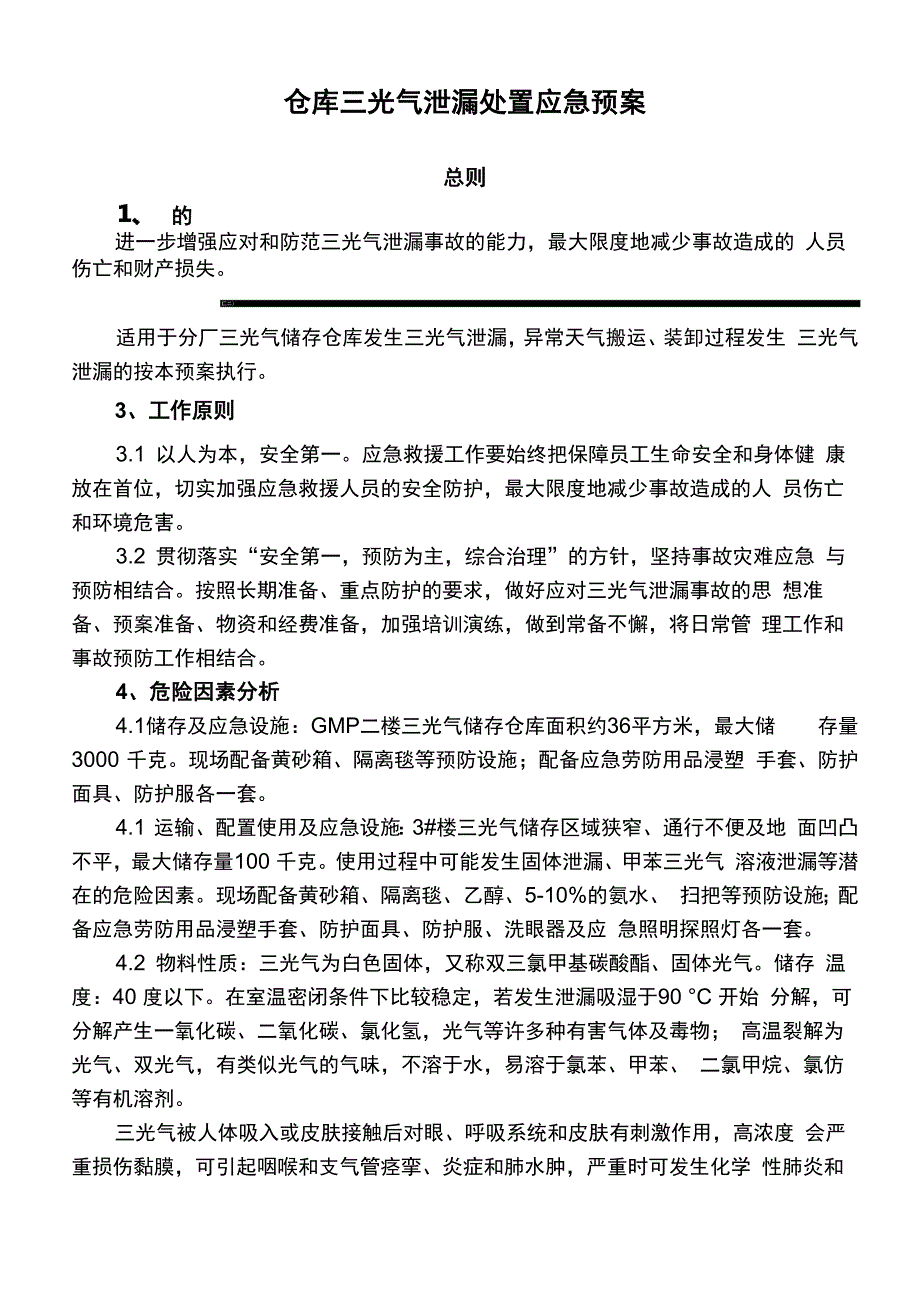 三光气泄漏处置应急预案_第1页