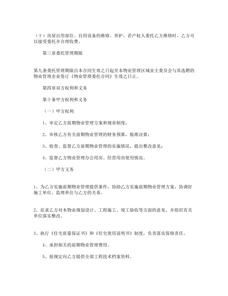 济南市前期物业管理委托合同_第4页