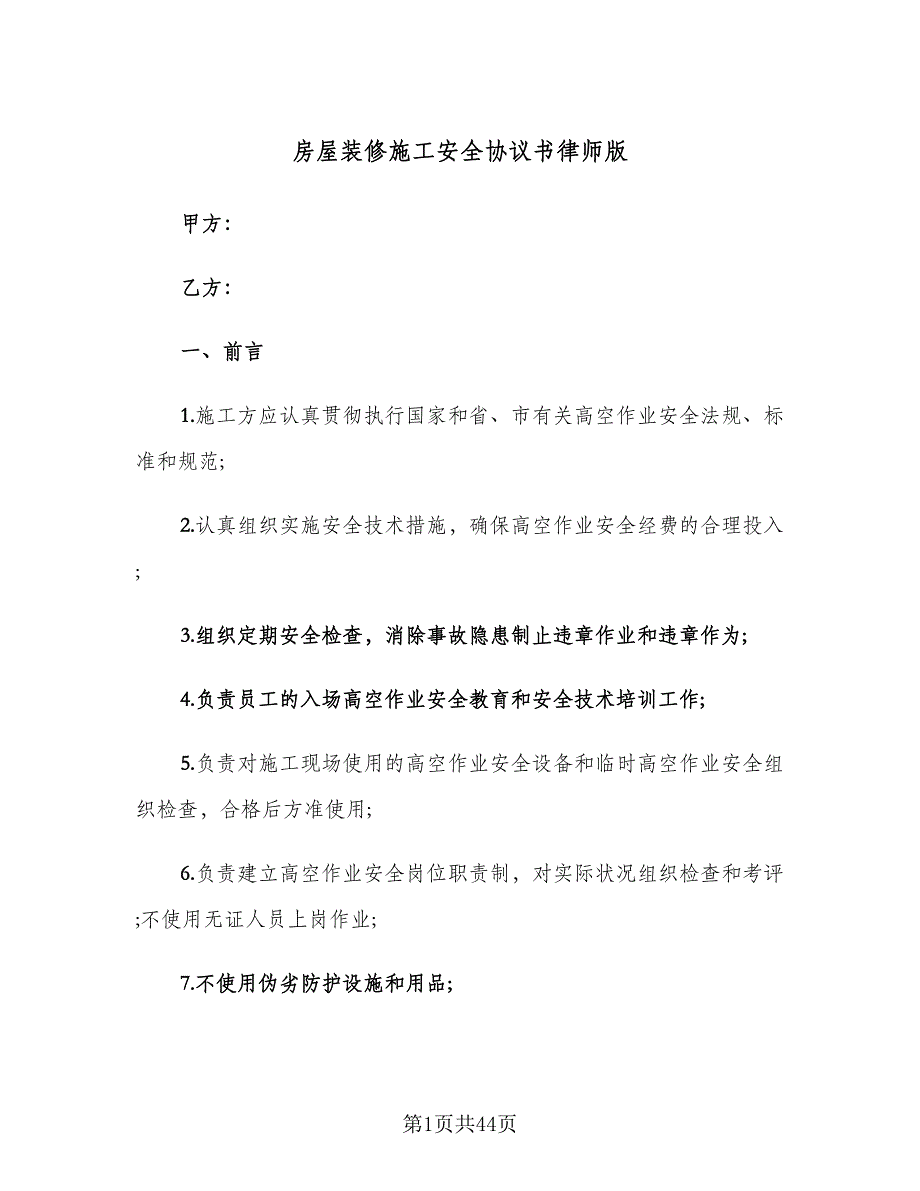 房屋装修施工安全协议书律师版（八篇）.doc_第1页