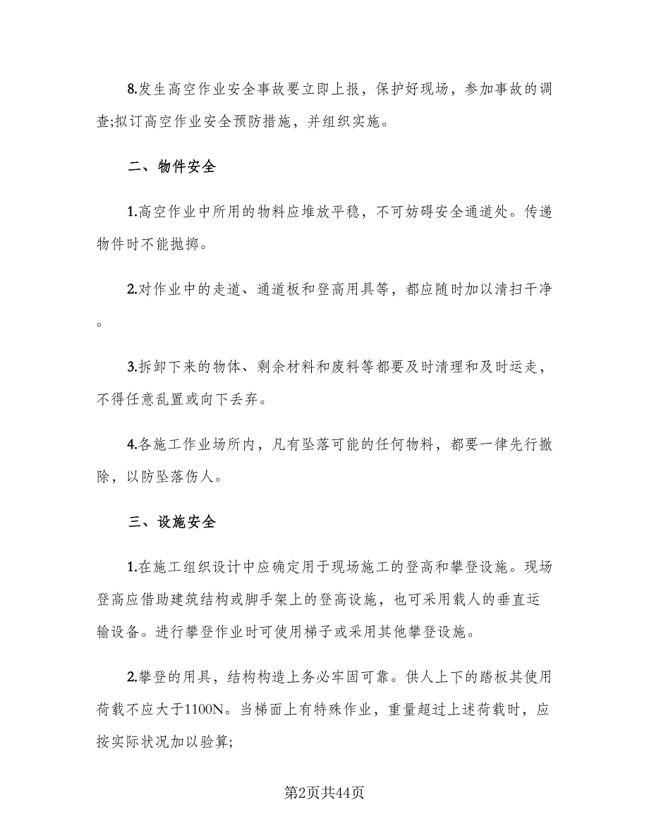 房屋装修施工安全协议书律师版（八篇）.doc_第2页