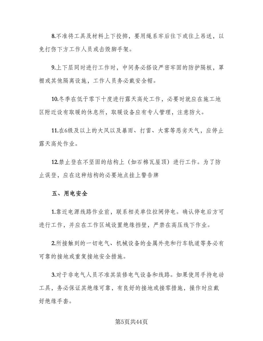 房屋装修施工安全协议书律师版（八篇）.doc_第5页