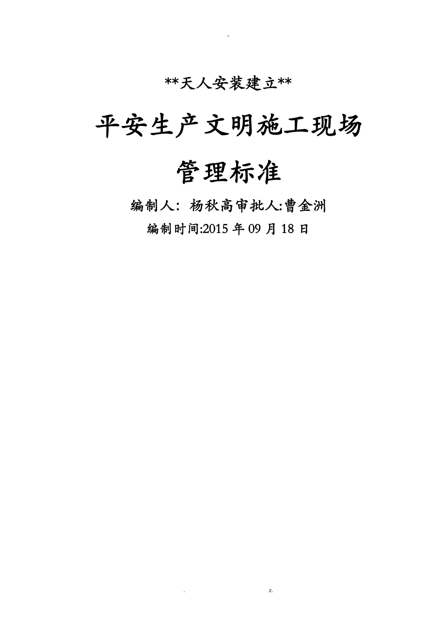 企业安全生产文明施工现场管理标准_第1页