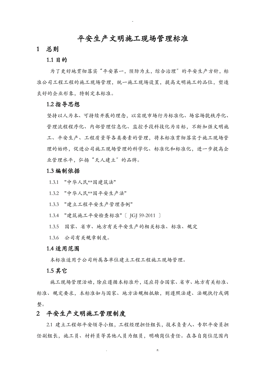 企业安全生产文明施工现场管理标准_第2页