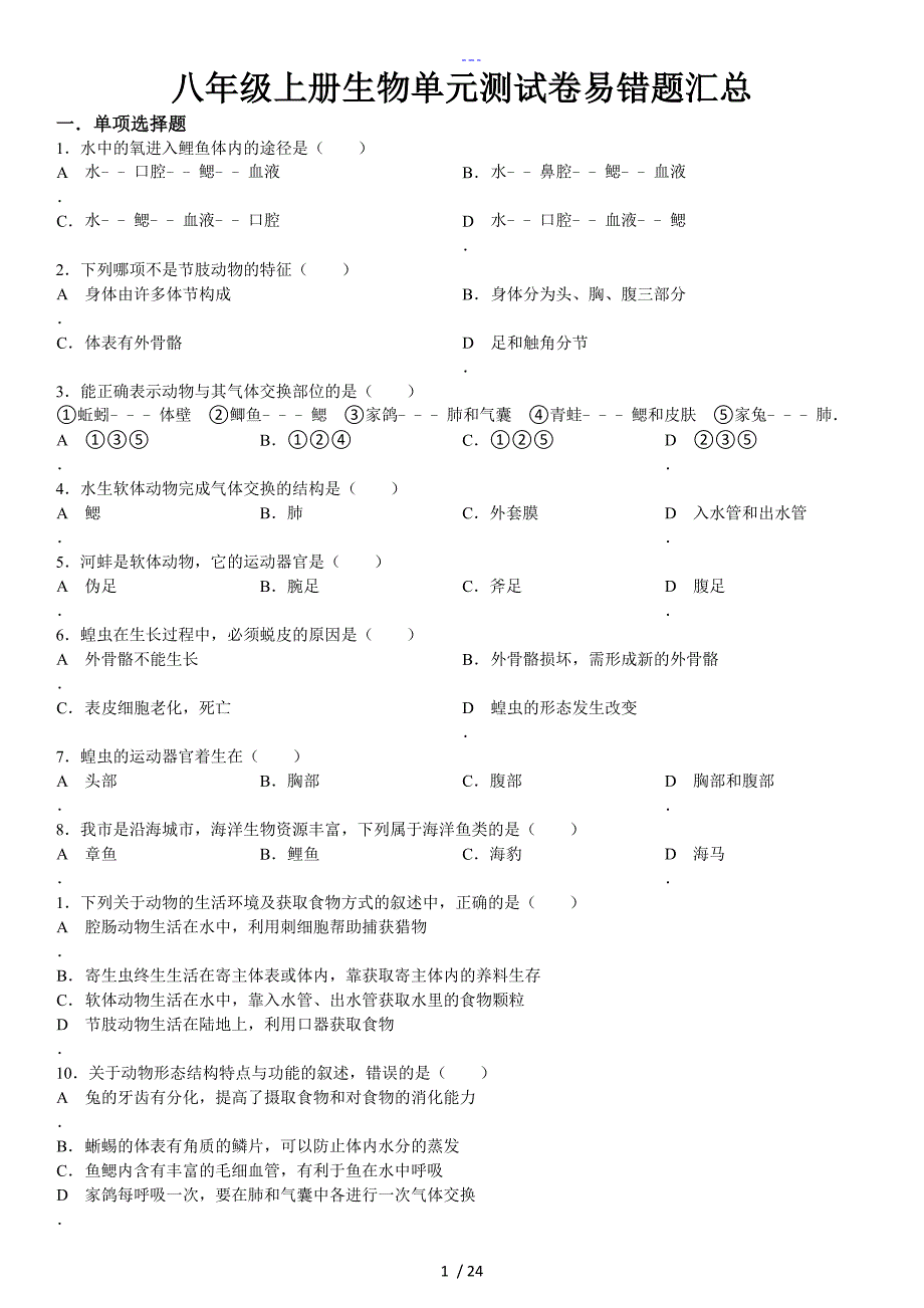 人教八年级初二上册生物易错题目分析_第1页