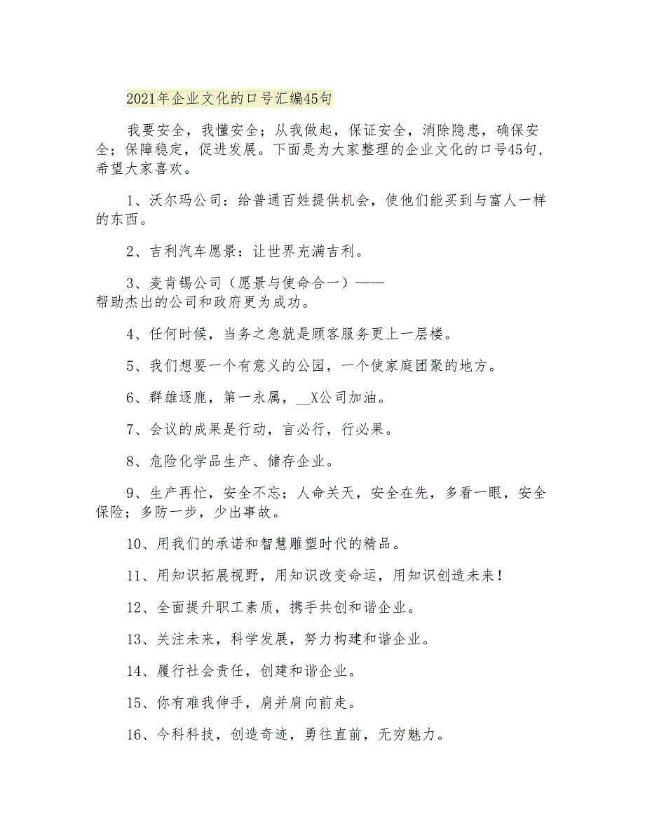 2021年企业文化的口号汇编45句_第1页