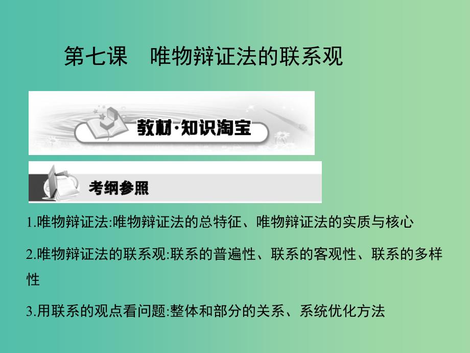 高考政治第一轮复习 第三单元 第七课 唯物辩证法的联系观课件 新人教版必修4.ppt_第2页