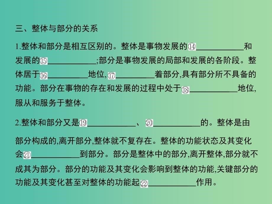 高考政治第一轮复习 第三单元 第七课 唯物辩证法的联系观课件 新人教版必修4.ppt_第5页