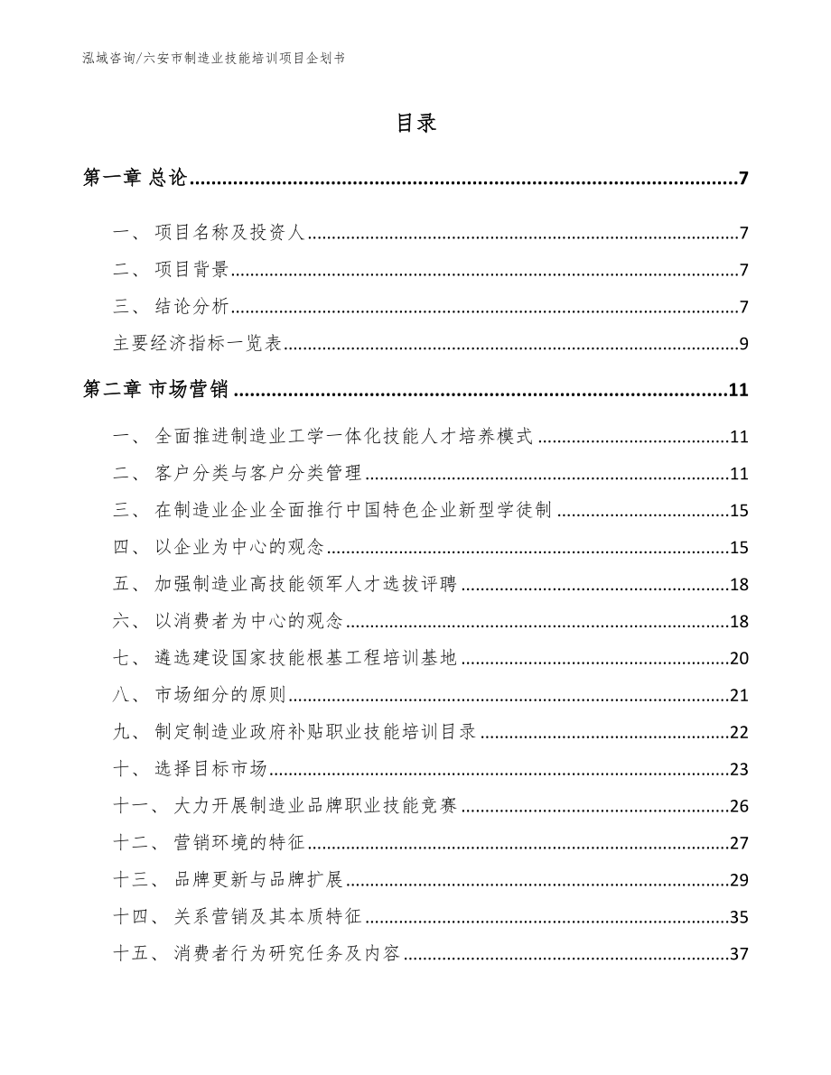 六安市制造业技能培训项目企划书范文参考_第2页