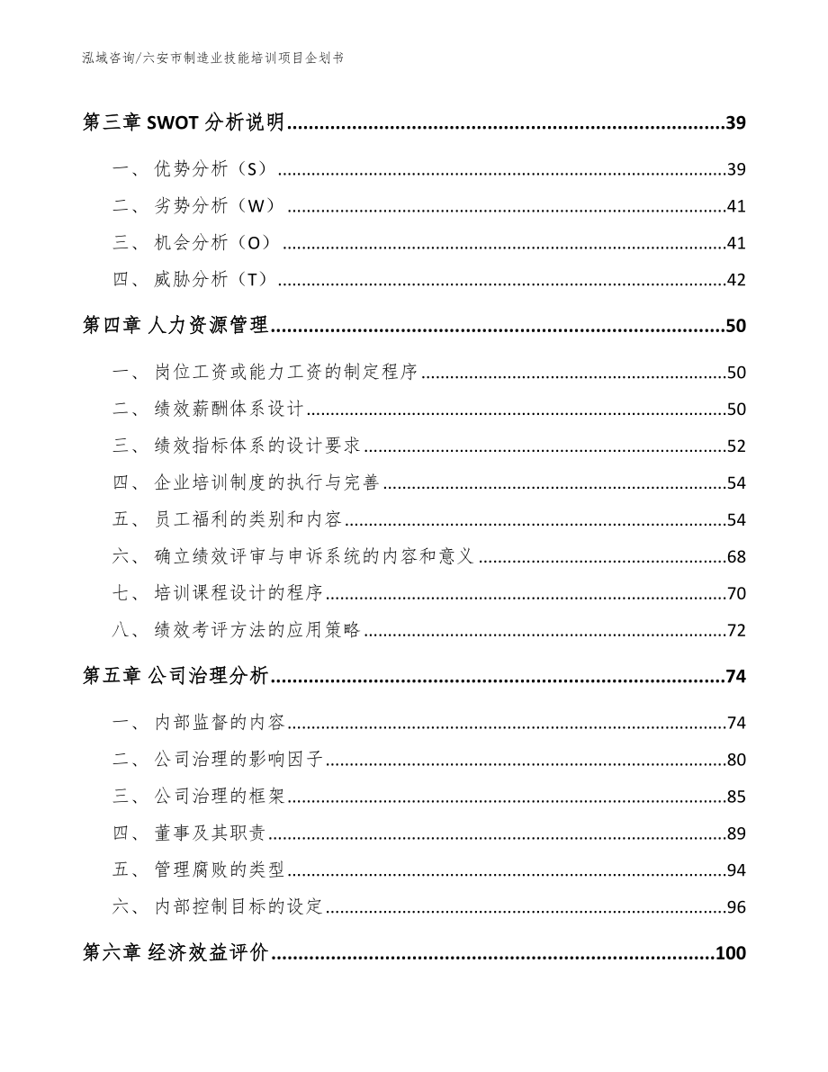 六安市制造业技能培训项目企划书范文参考_第3页