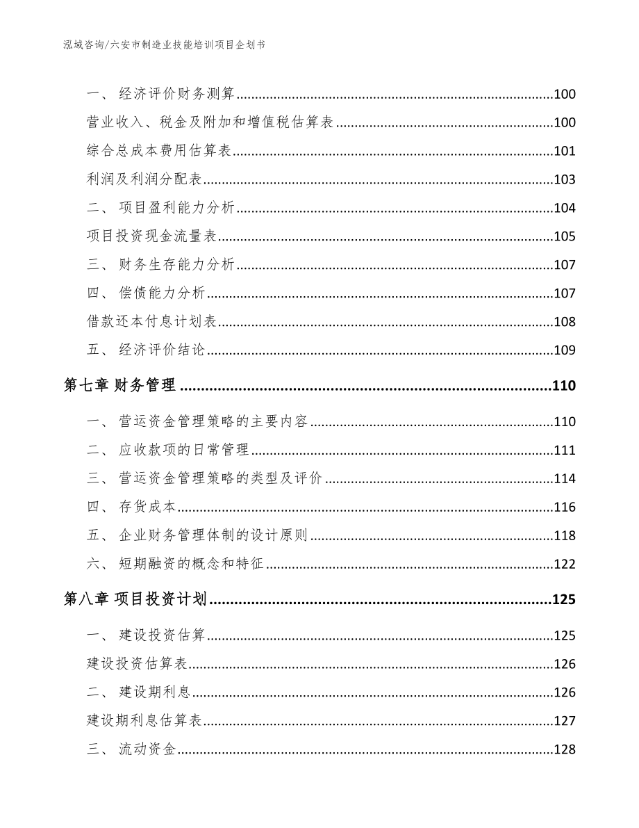 六安市制造业技能培训项目企划书范文参考_第4页