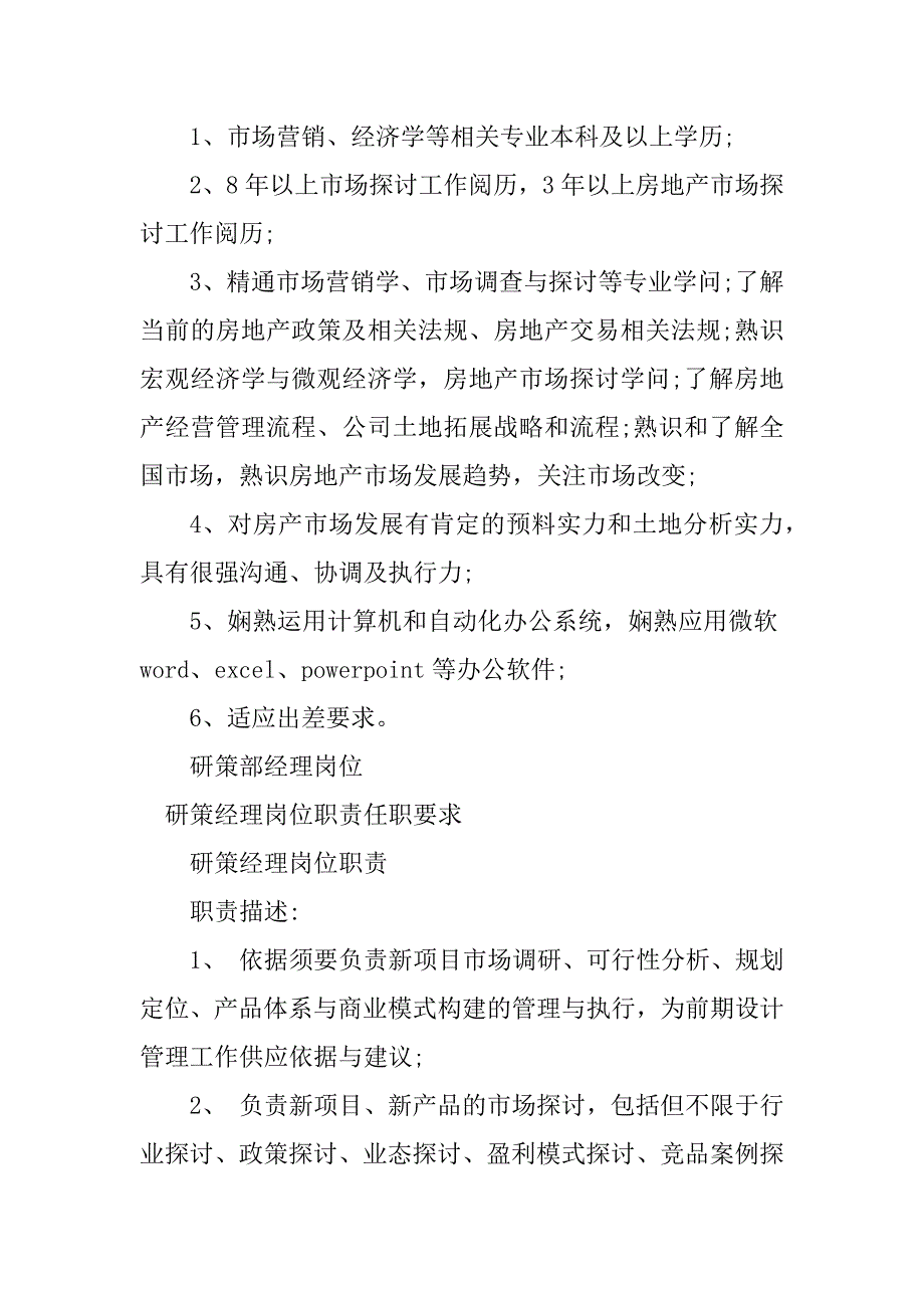 2023年研策经理岗位职责7篇_第4页