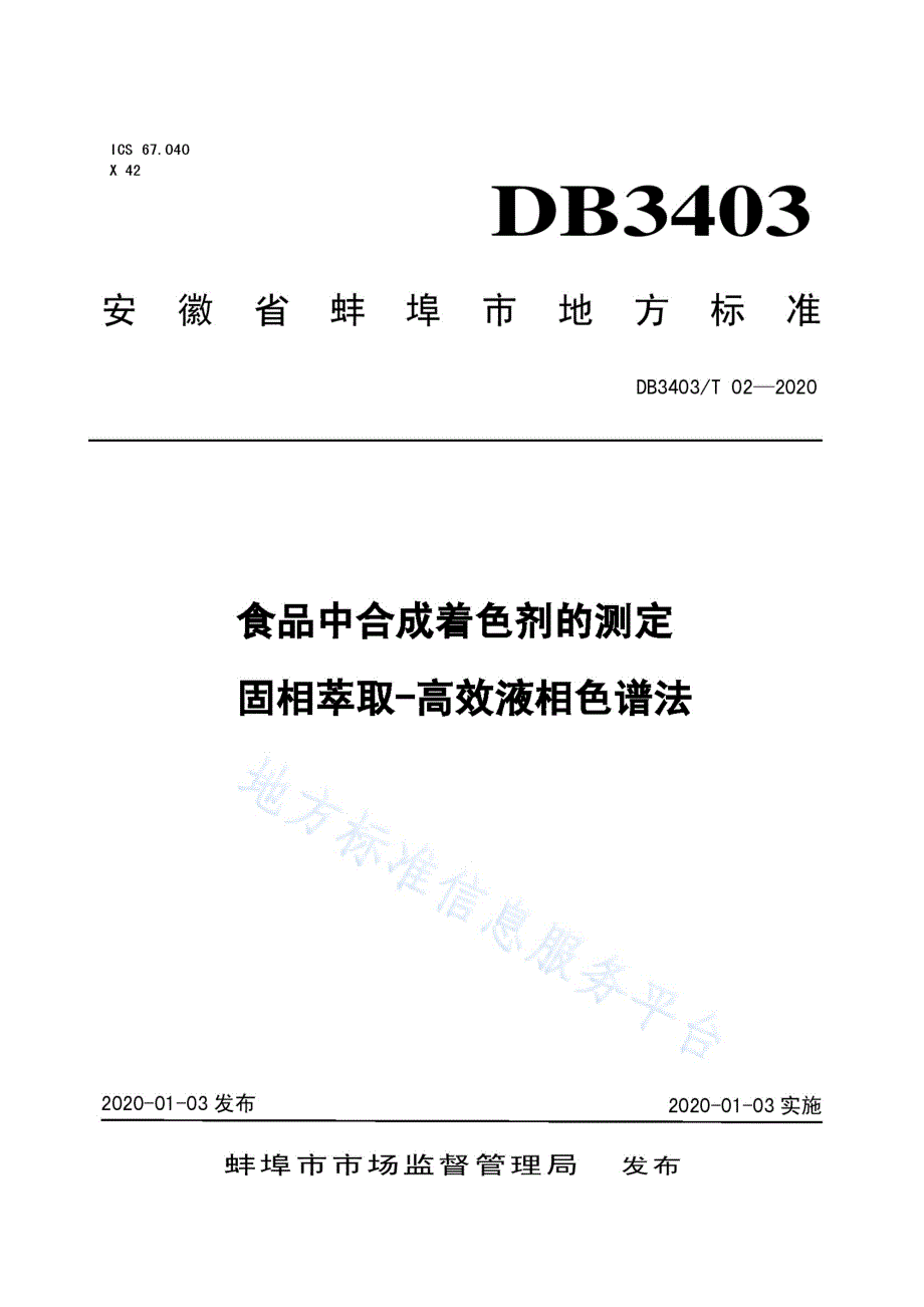 DB3403_T 02-2020食品中合成着色剂的固相萃取-高效液相色谱法_第1页