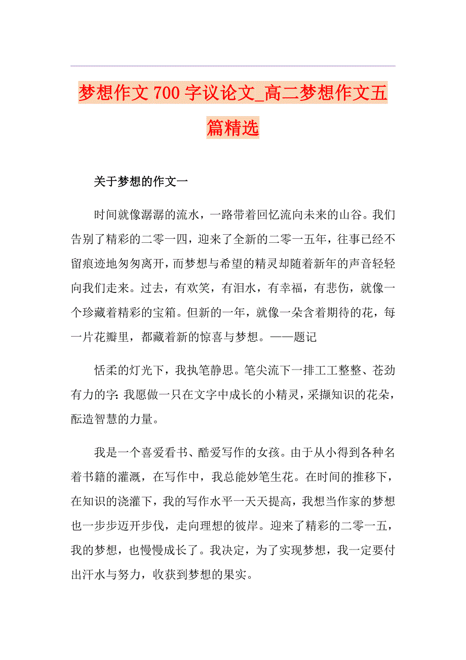 梦想作文700字议论文高二梦想作文五篇精选_第1页