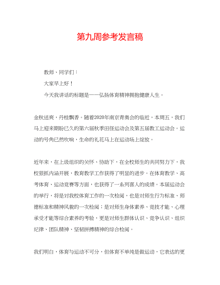 2022第九周参考发言稿.docx_第1页