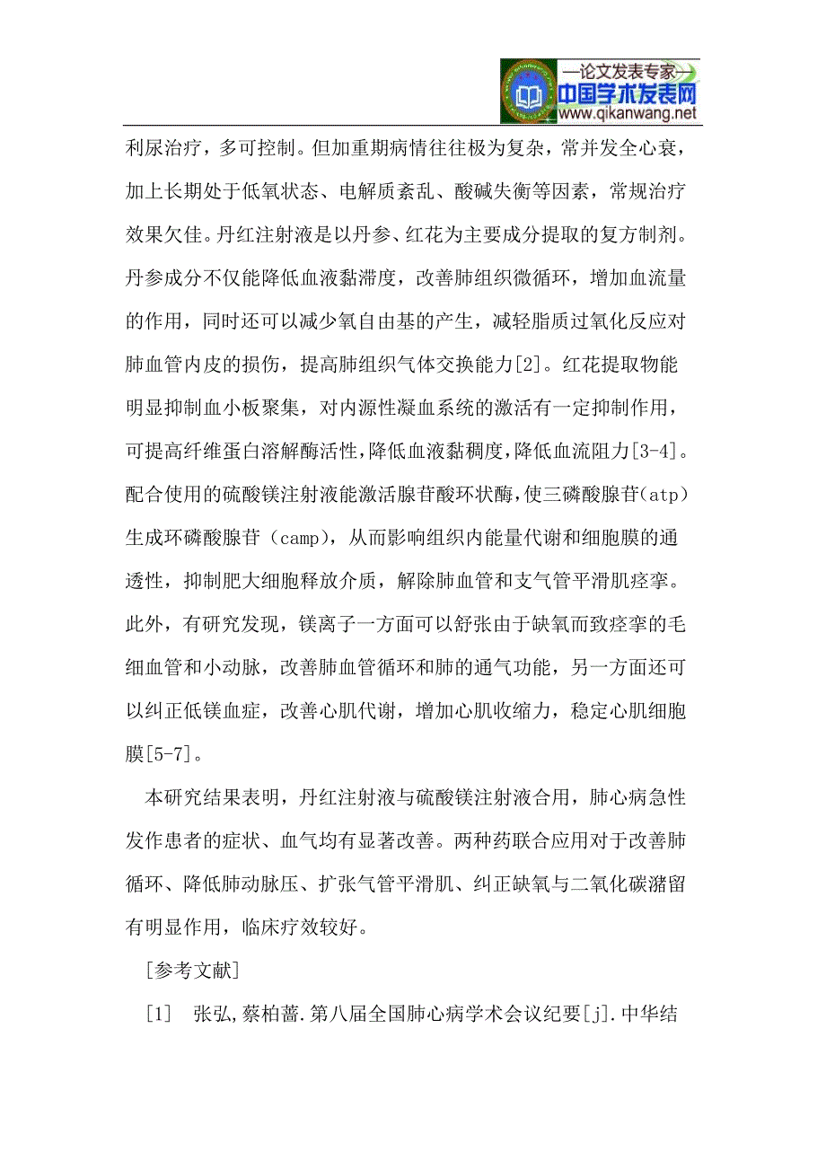 丹红、硫酸镁注射液对肺心病的治疗.doc_第4页