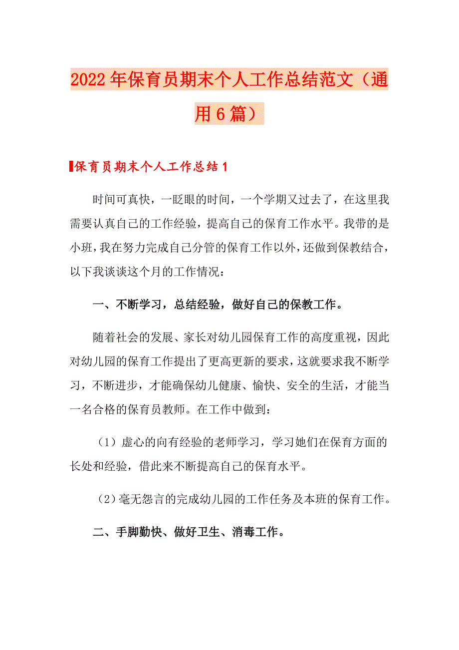 2022年保育员期末个人工作总结范文（通用6篇）_第1页