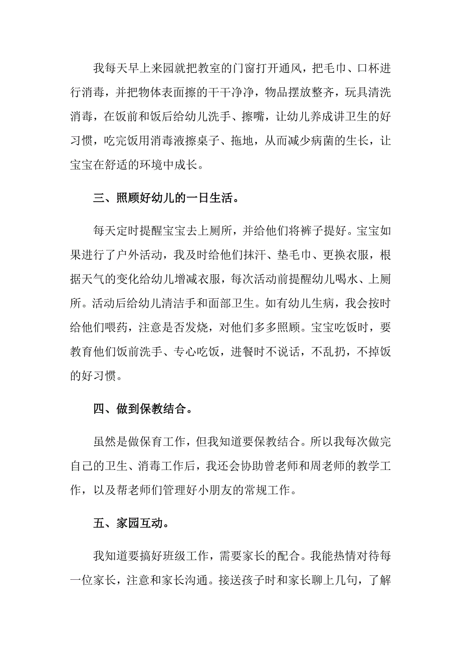 2022年保育员期末个人工作总结范文（通用6篇）_第2页