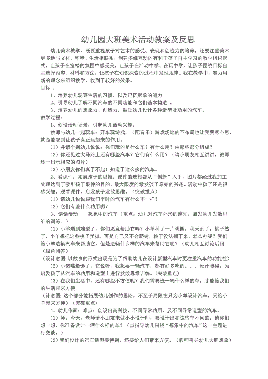 幼儿园大班美术活动教案及反思_第1页