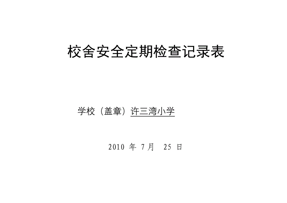 校舍安全定期检查表2010秋.doc_第1页