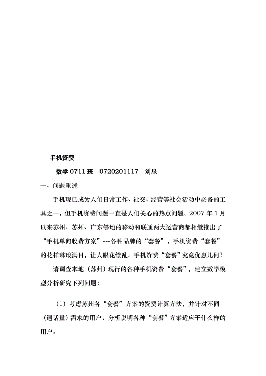 手机资费问题分析_第1页