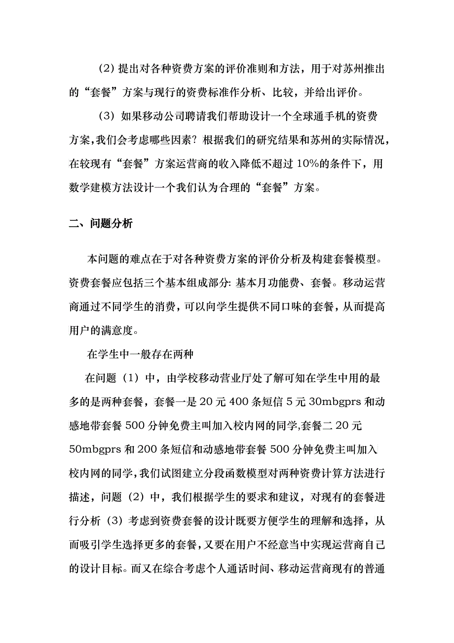 手机资费问题分析_第2页