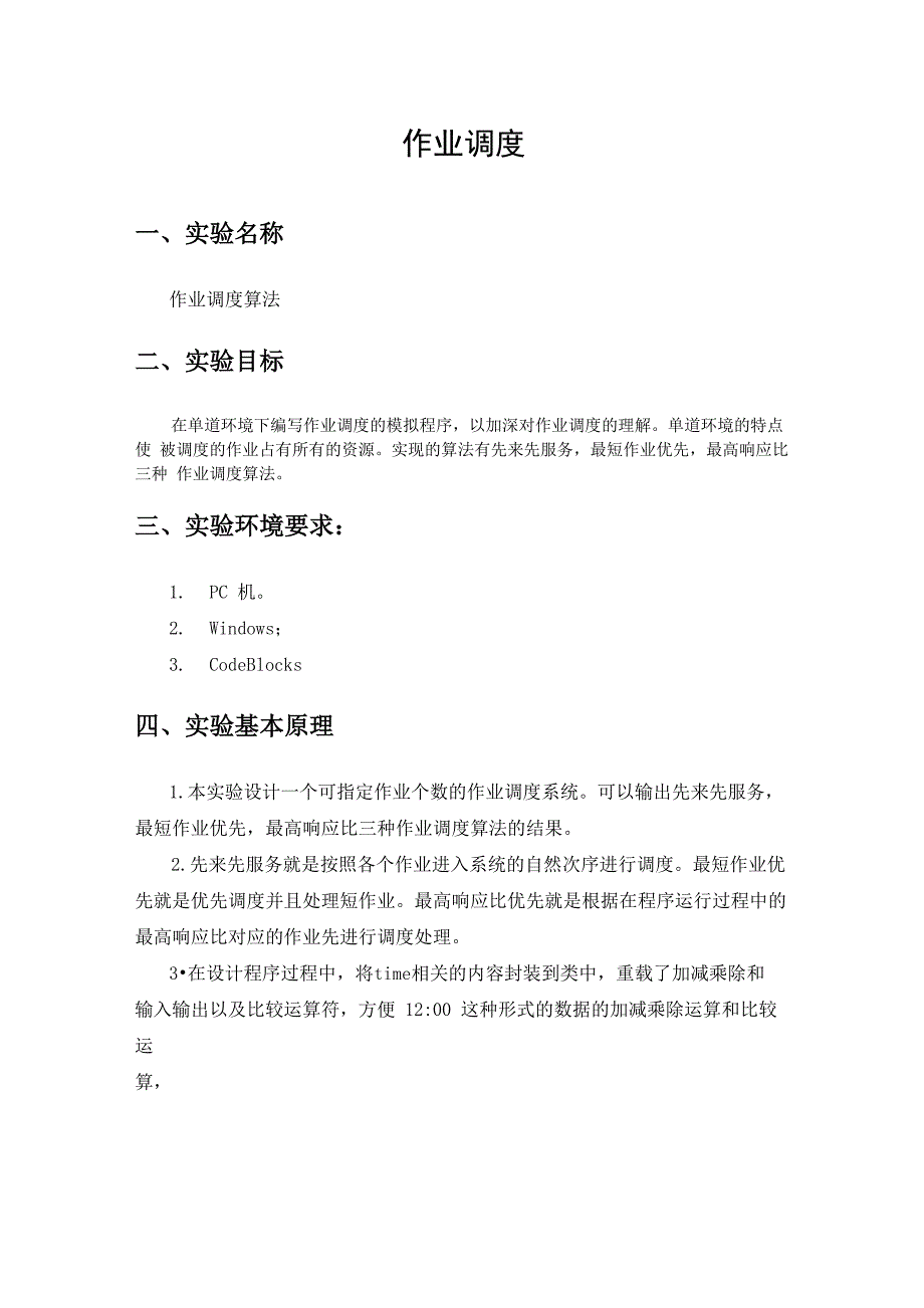 进程调度算法实验报告_第1页