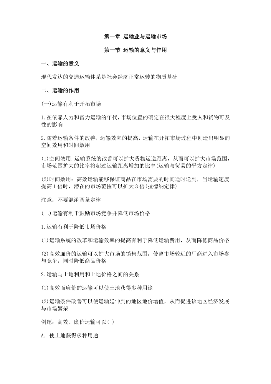 中级经济师考试 铁路运输专业 课堂学习笔记与重要考点总结 掌握必过_第2页