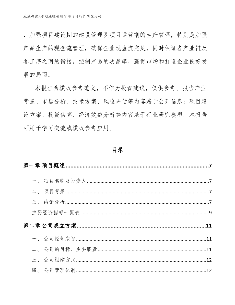 濮阳洗碗机研发项目可行性研究报告（模板范文）_第2页