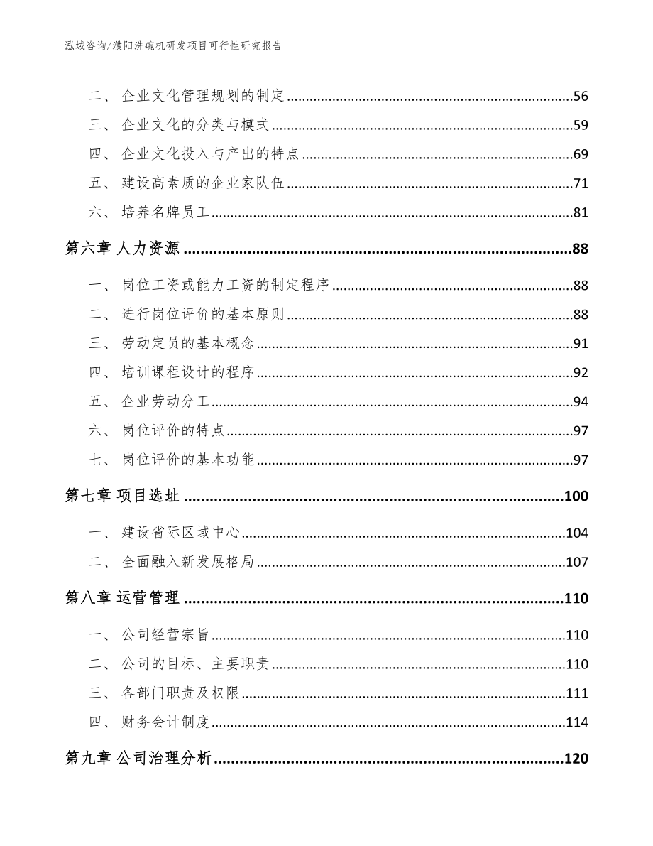 濮阳洗碗机研发项目可行性研究报告（模板范文）_第4页